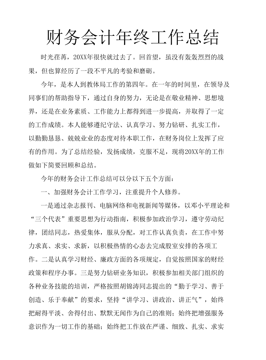 财务会计年终工作总结.docx_第1页