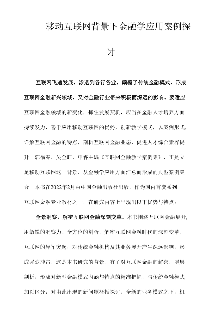 移动互联网背景下金融学应用案例探讨.docx_第1页