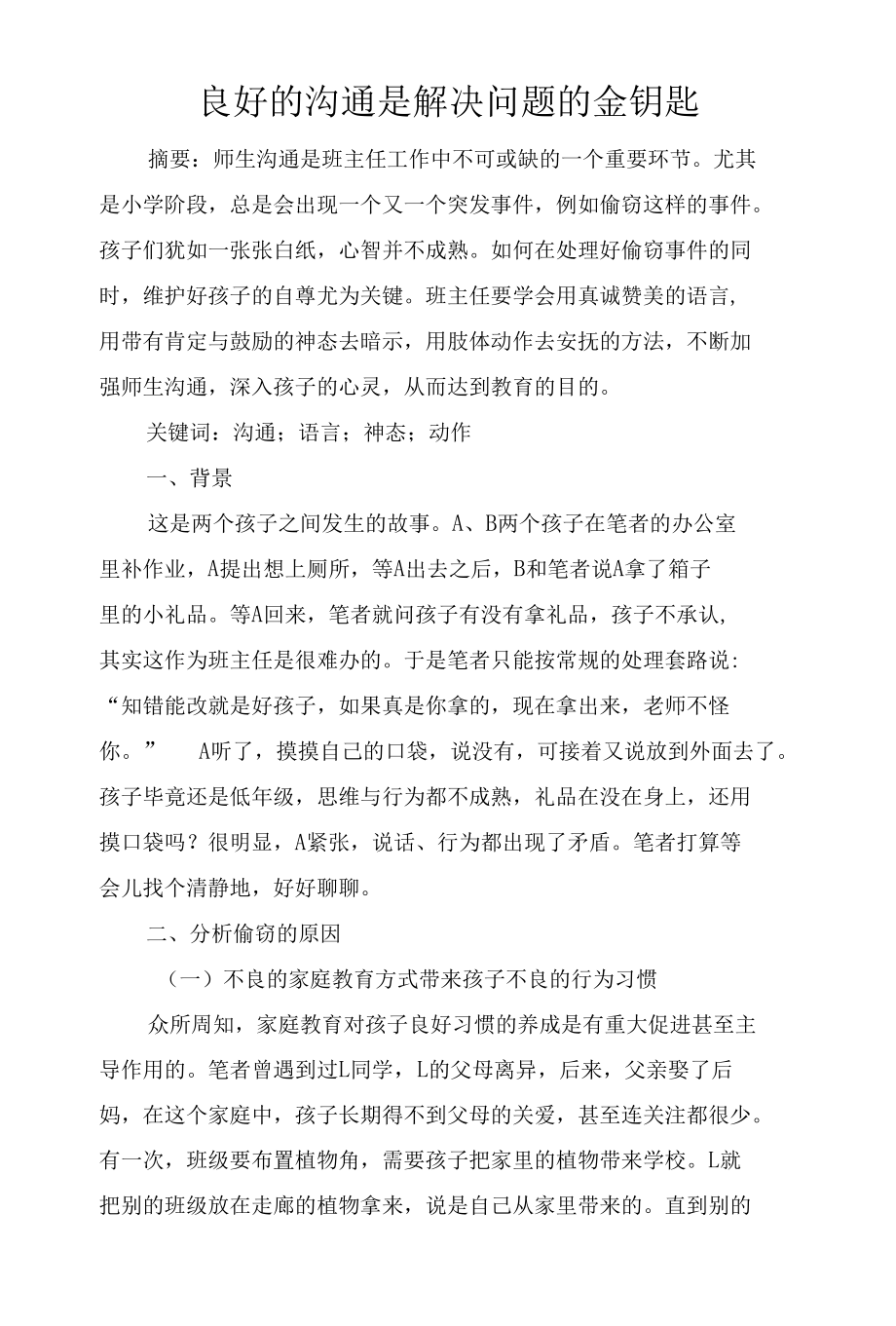 良好的沟通是解决问题的金钥匙.docx_第1页