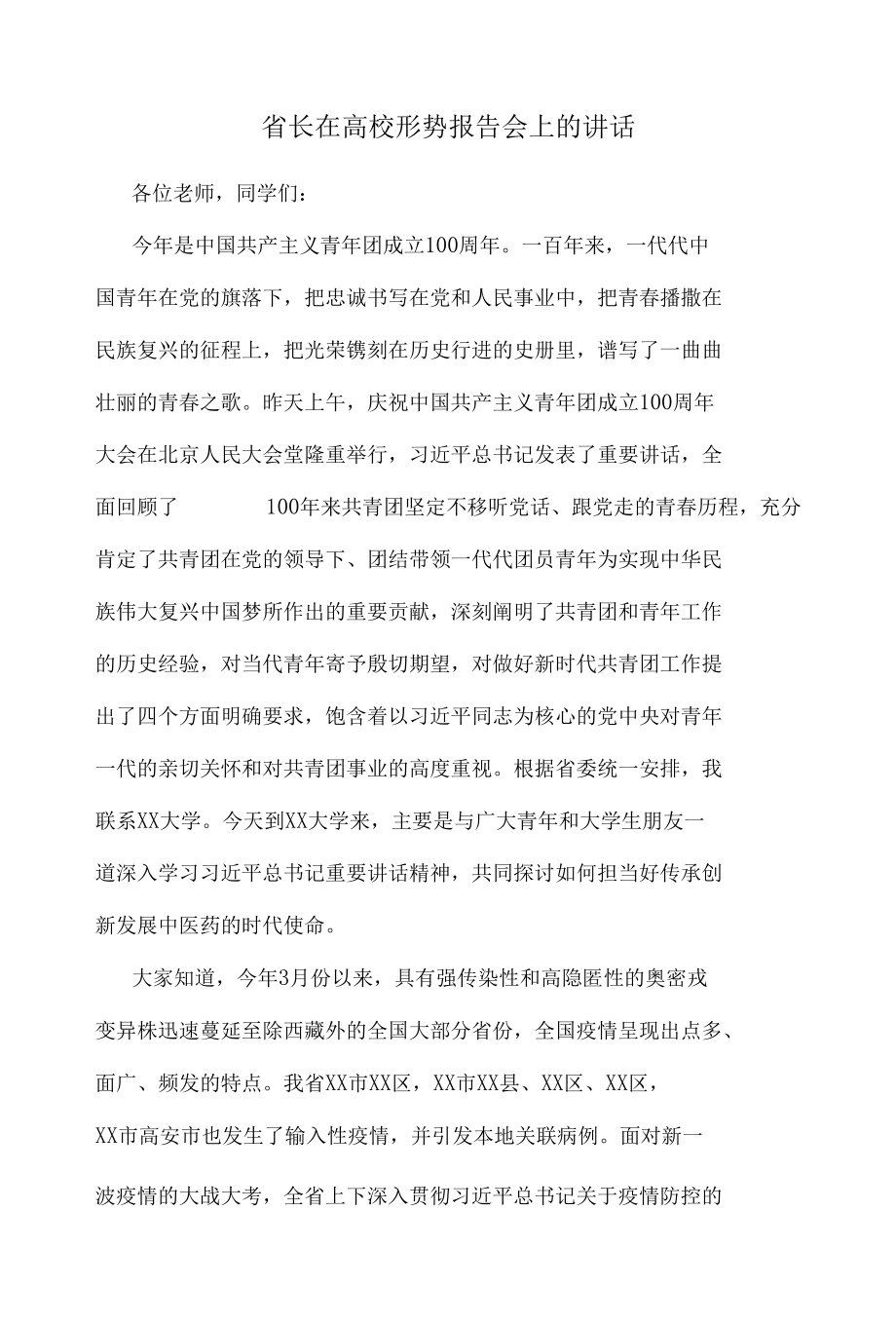 省长在高校形势报告会上的讲话.docx_第1页