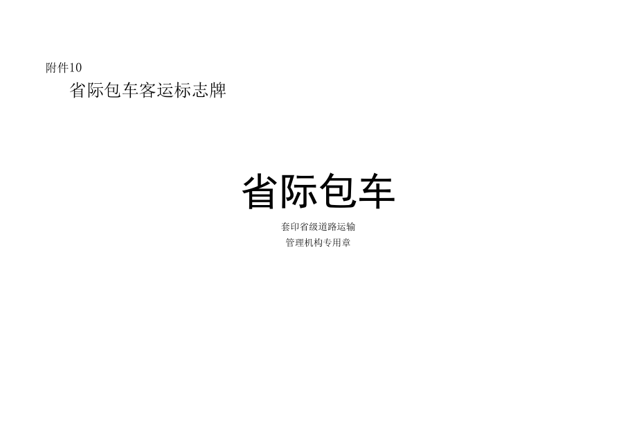 省际包车客运标志牌、道路客运标志牌制式规范、道路运输车辆暂扣凭证.docx_第1页