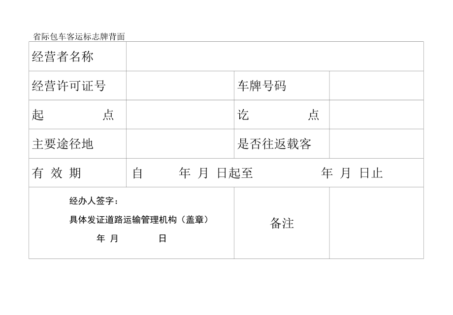 省际包车客运标志牌、道路客运标志牌制式规范、道路运输车辆暂扣凭证.docx_第3页