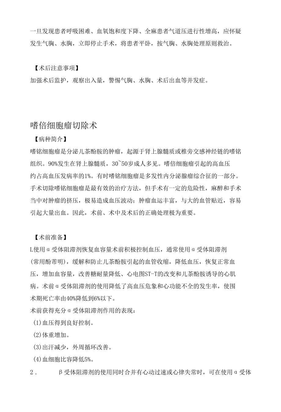 经皮肾镜碎石术与嗜铬细胞瘤手术的麻醉管理.docx_第2页