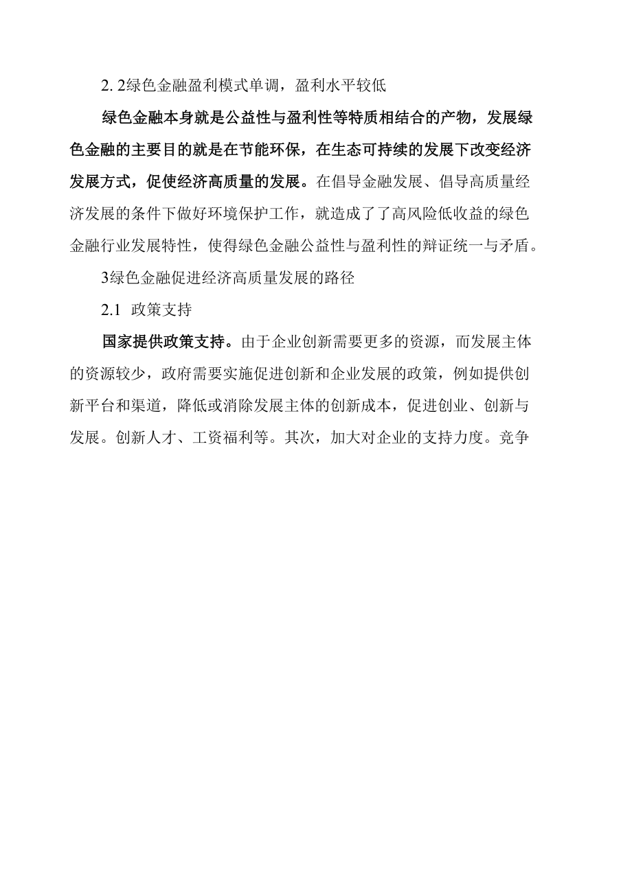 绿色金融体系下经济高质量发展的问题与对策.docx_第3页