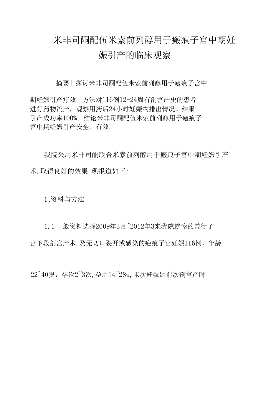 米非司酮配伍米索前列醇用于瘢痕子宫中期妊娠引产的临床观察 优秀专业论文.docx_第1页