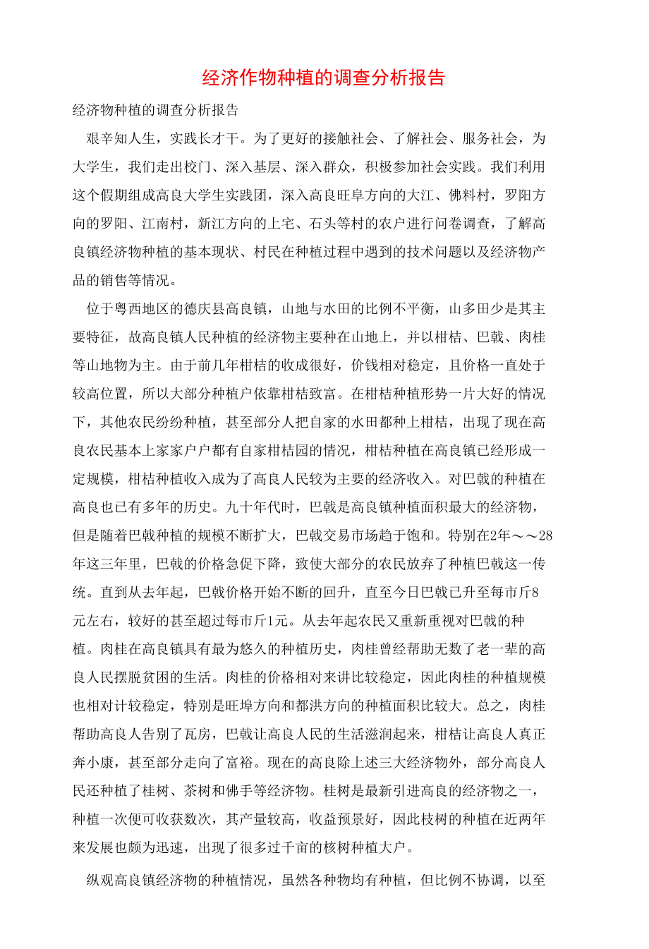 经济作物种植的调查分析报告.docx_第1页