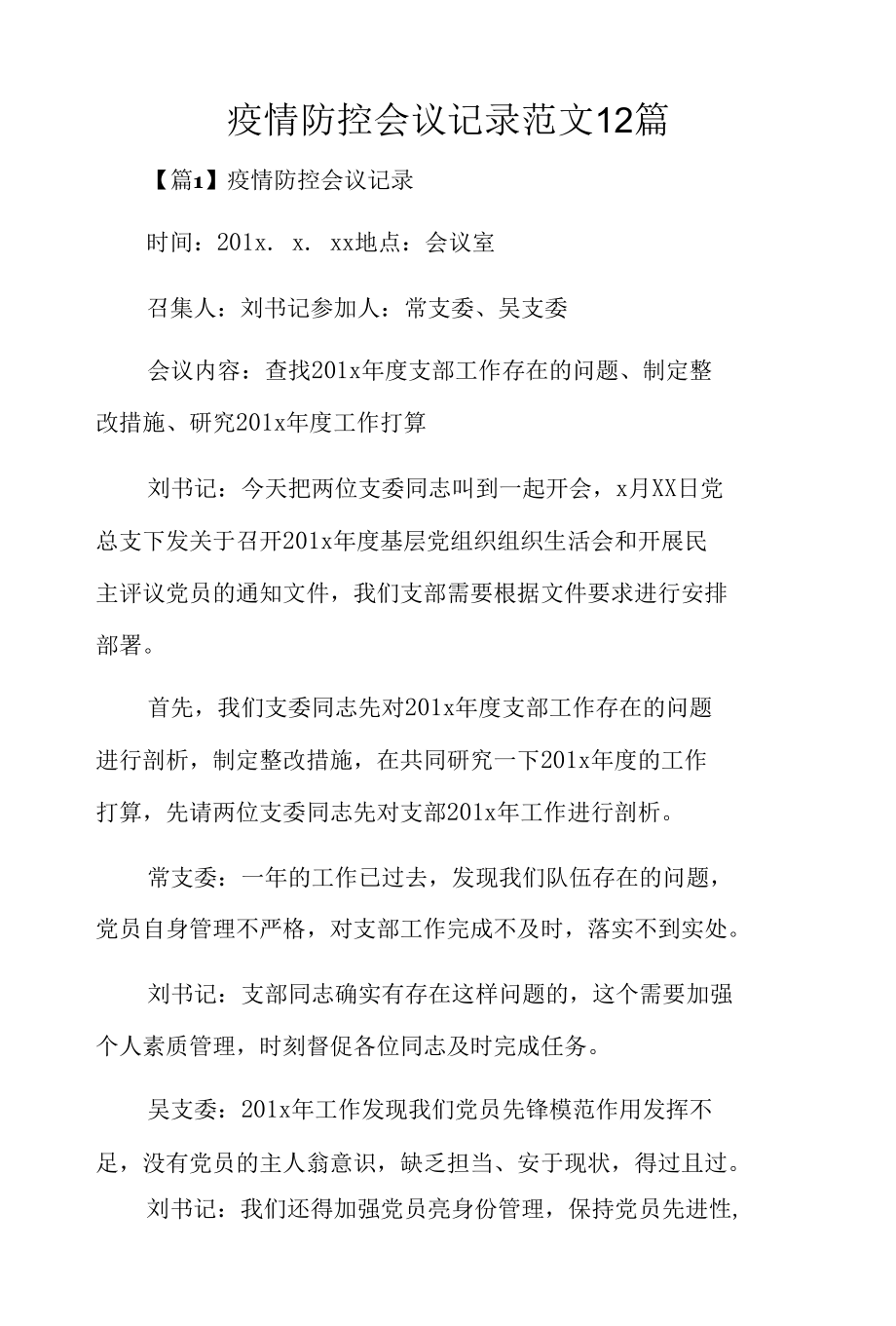 疫情防控会议记录范文12篇.docx_第1页