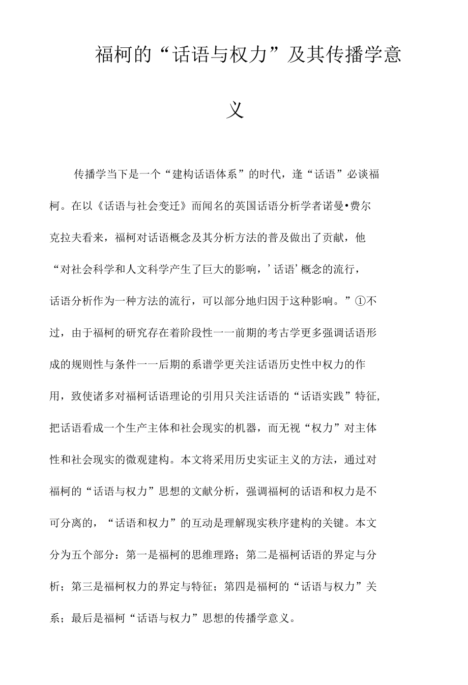 福柯的“话语与权力”及其传播学意义.docx_第1页