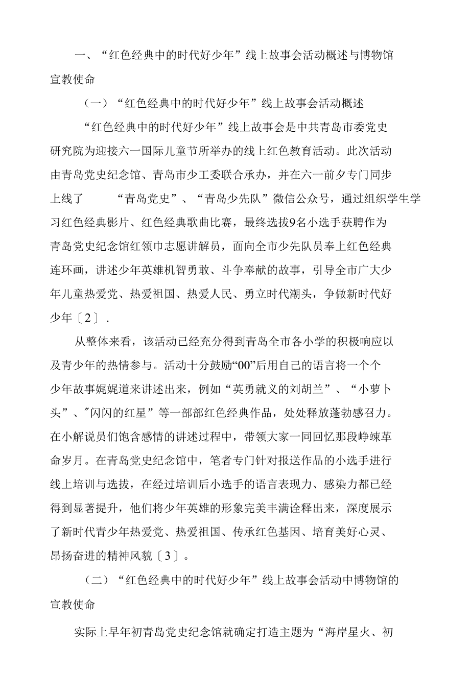 论博物馆宣教使命之将红色基因代代相传.docx_第2页