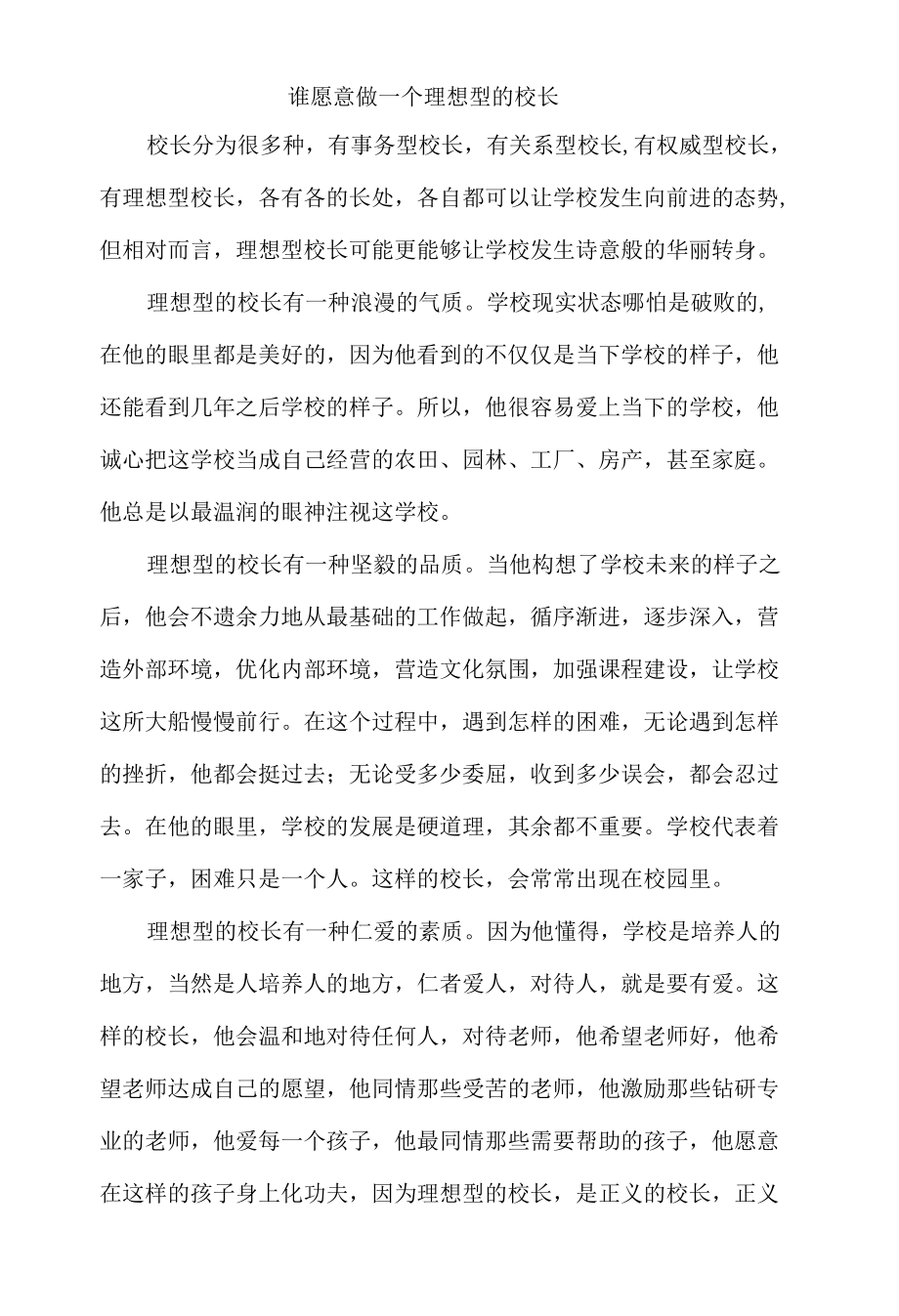 谁愿意做一个理想型的校长.docx_第1页