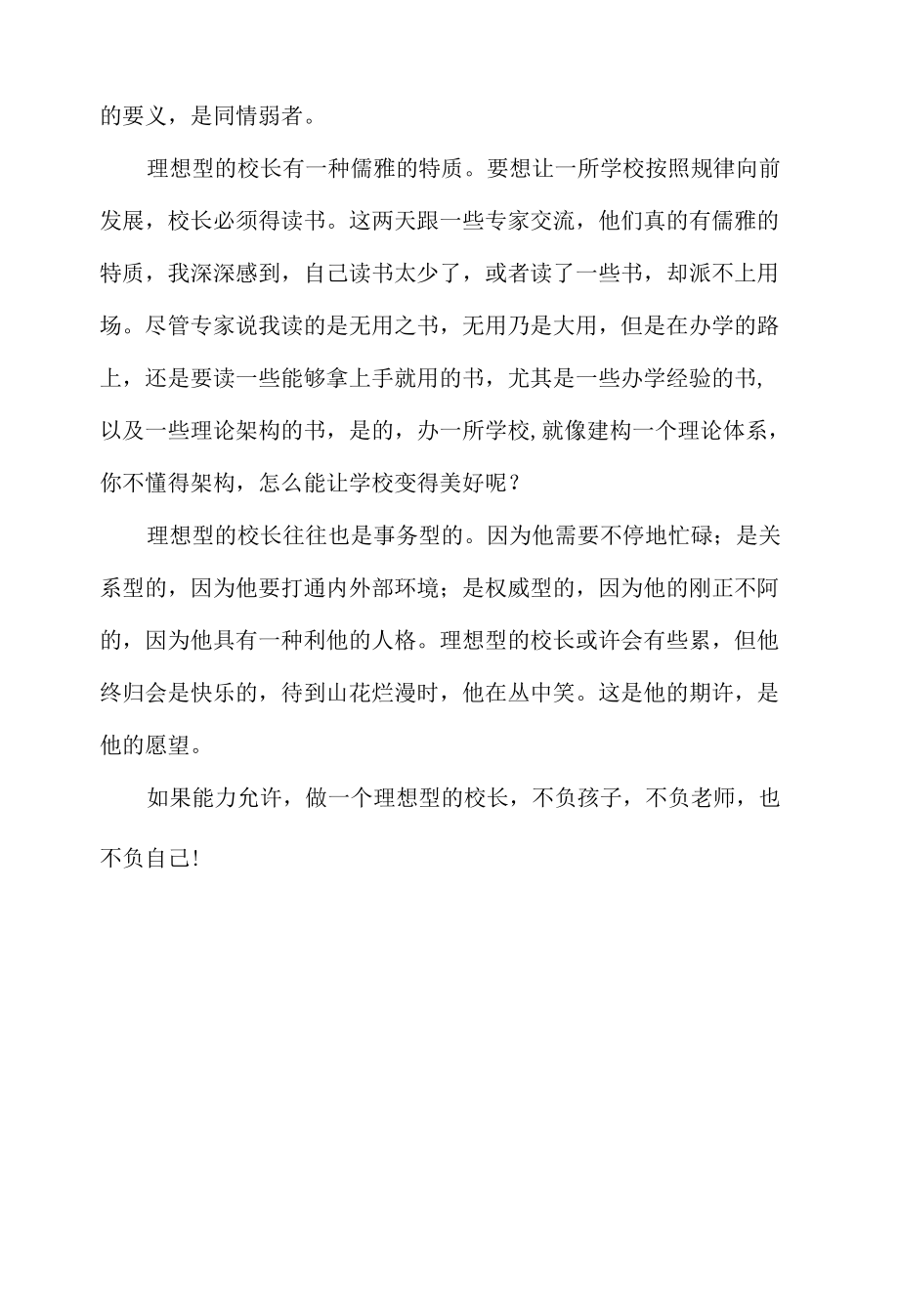 谁愿意做一个理想型的校长.docx_第2页