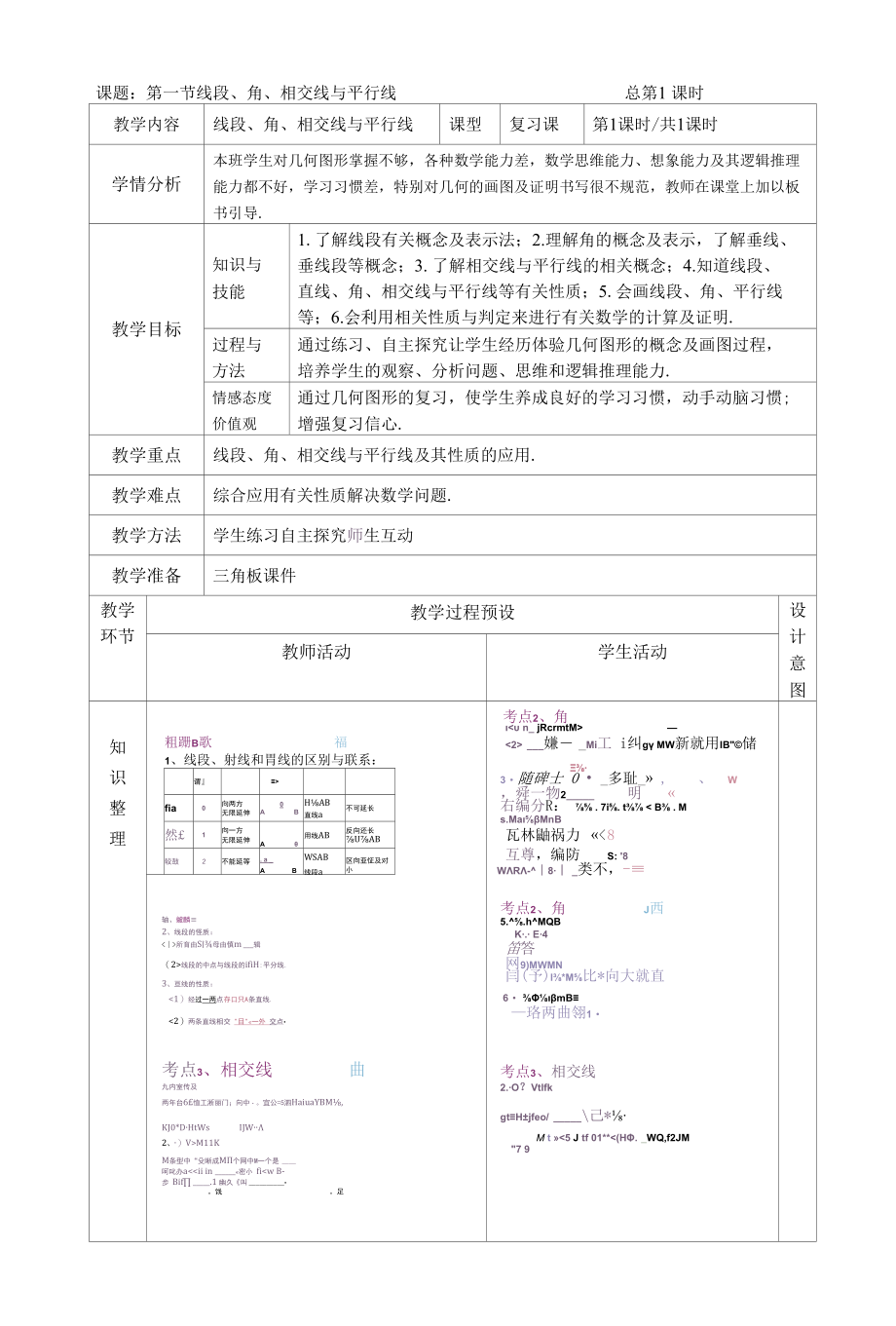 第一节线段、角、相交线与平行线复习课教案.docx_第1页