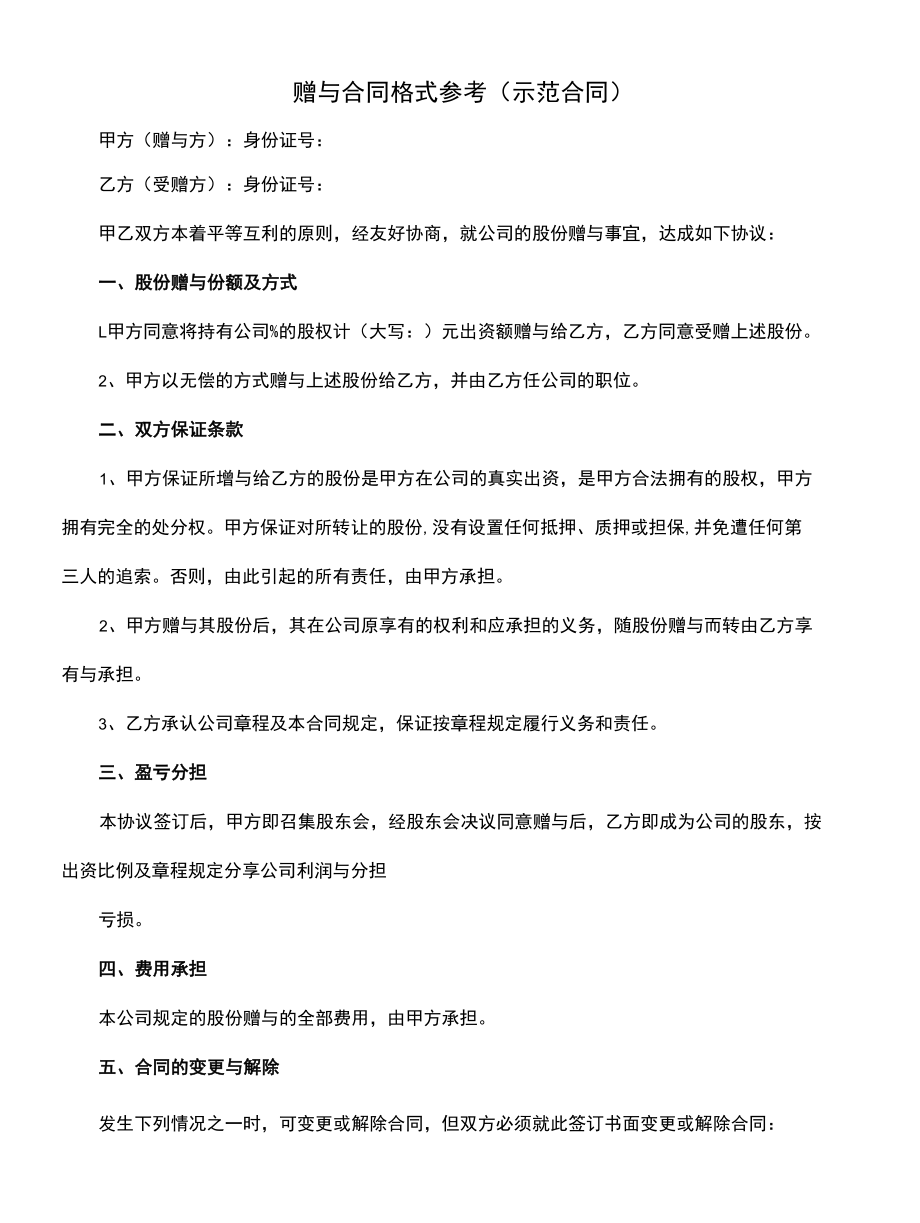 赠与合同格式参考(示范合同).docx_第1页