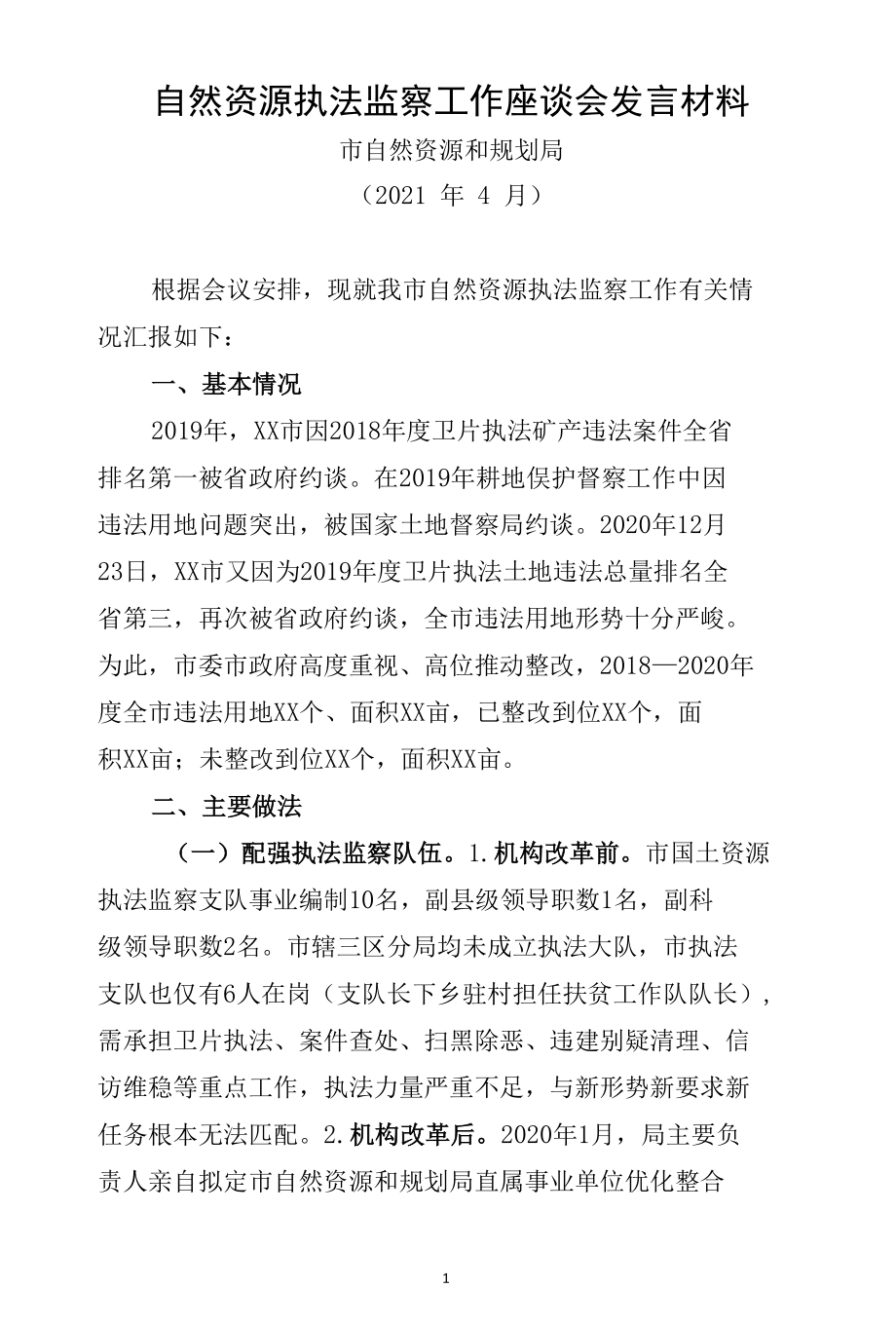 自然资源执法监察工作座谈会发言材料.docx_第1页