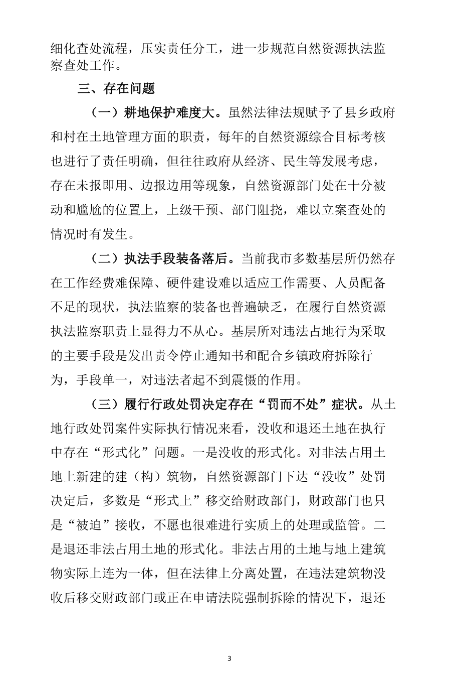 自然资源执法监察工作座谈会发言材料.docx_第3页