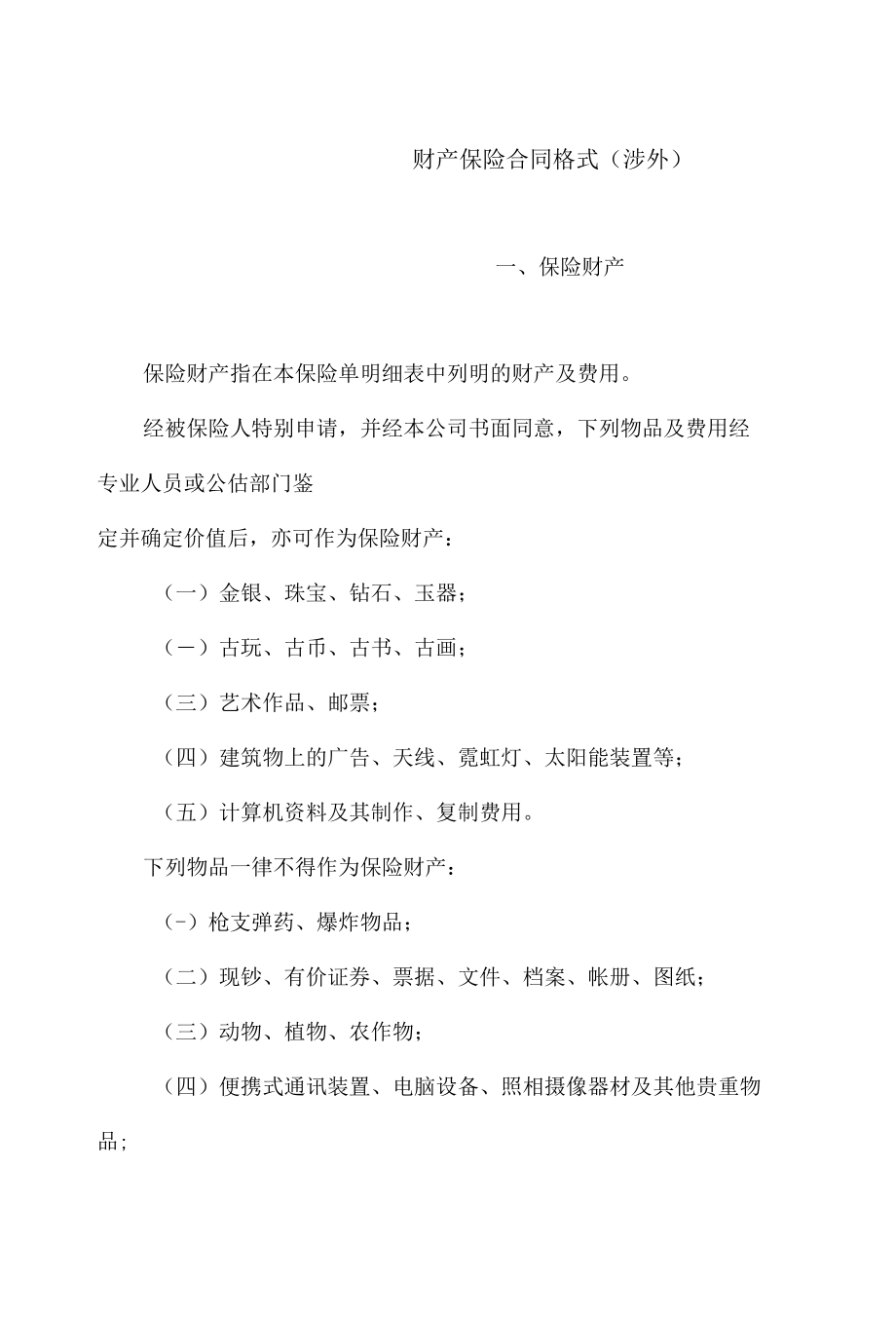 财产保险合同样本(涉外).docx_第1页