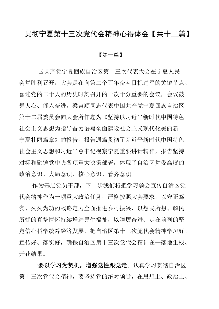 贯彻宁夏第十三次党代会精神心得体会【共十二篇】.docx_第1页