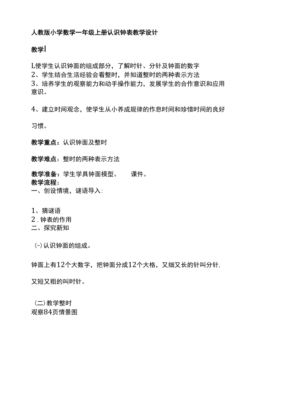 认识钟表内容教案.docx_第1页