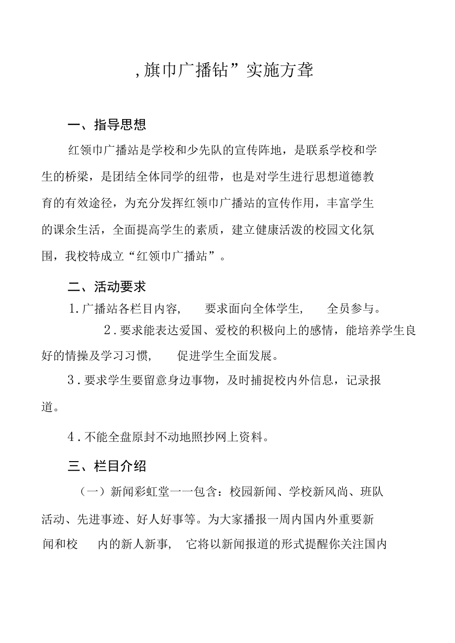 红领巾广播站实施方案.docx_第1页