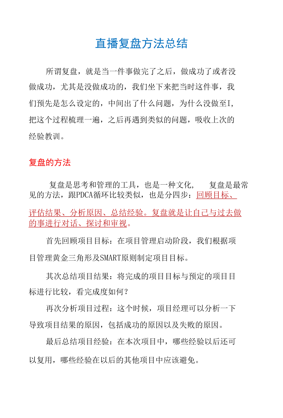 直播复盘方法总结.docx_第1页