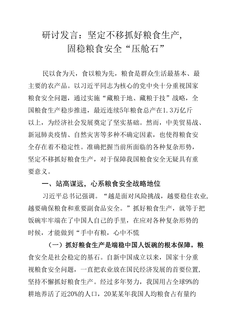 研讨发言：坚定不移抓好粮食生产固稳粮食安全“压舱石”.docx_第1页