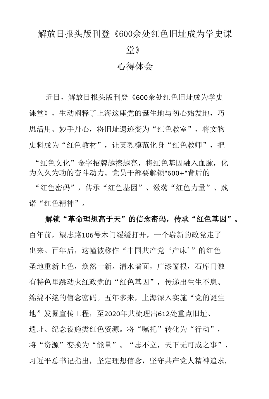 解放日报头版刊登《600余处红色旧址成为学史课堂》心得体会.docx_第1页