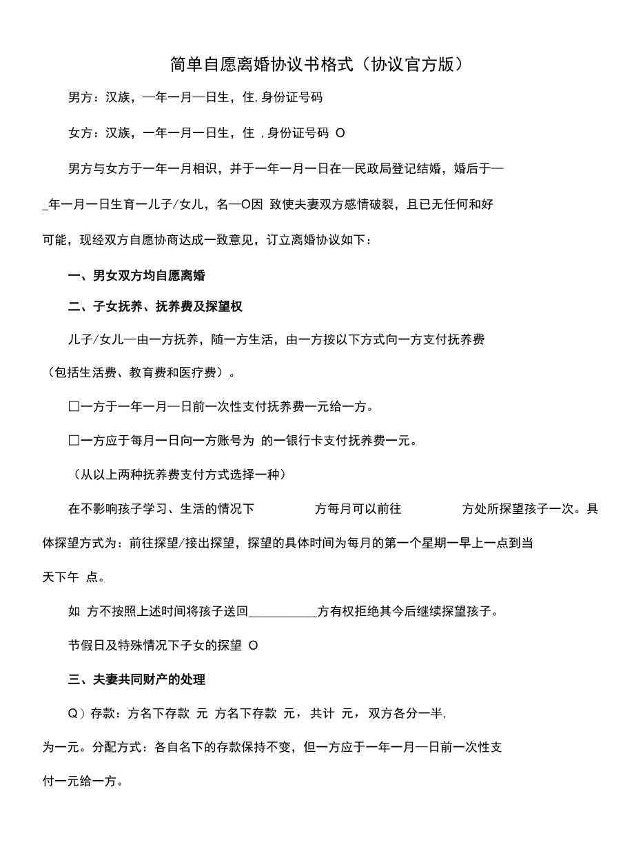 简单自愿离婚协议书格式(协议官方版).docx_第1页