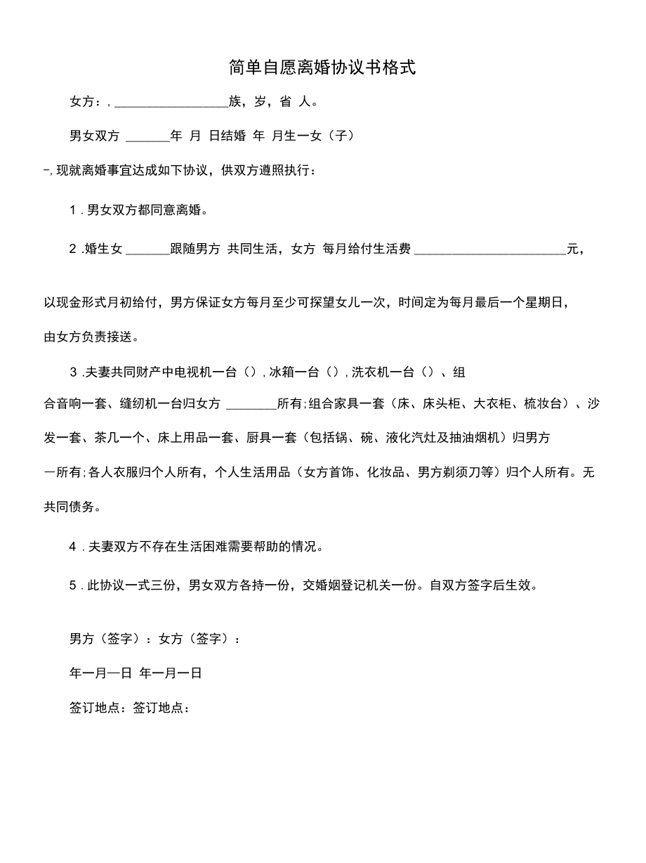 简单自愿离婚协议书格式(协议官方版).docx_第3页