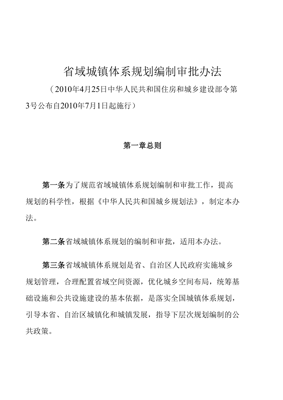 省域城镇体系规划编制审批办法.docx_第1页