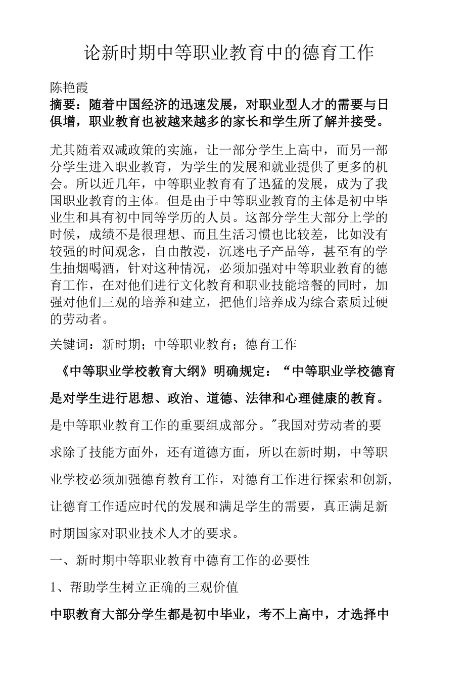 论新时期中等职业教育中的德育工作.docx_第1页