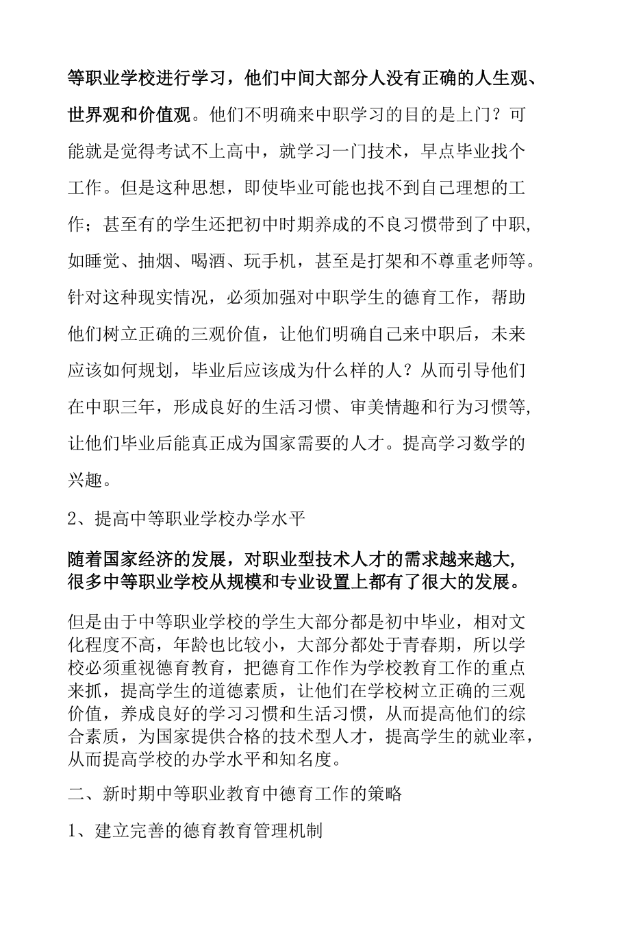 论新时期中等职业教育中的德育工作.docx_第2页