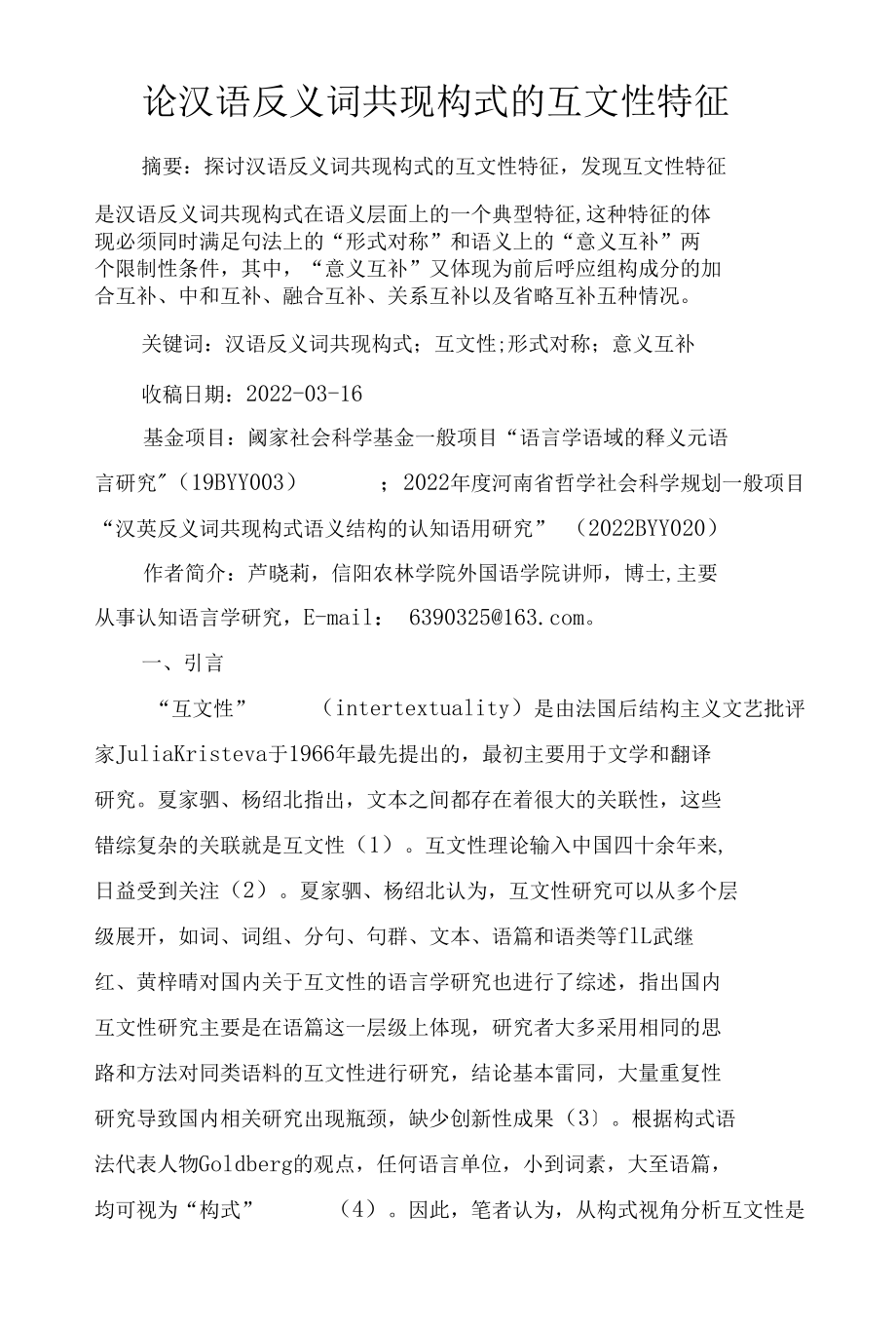 论汉语反义词共现构式的互文性特征.docx_第1页