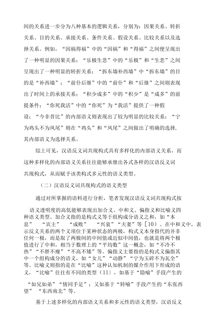 论汉语反义词共现构式的互文性特征.docx_第3页