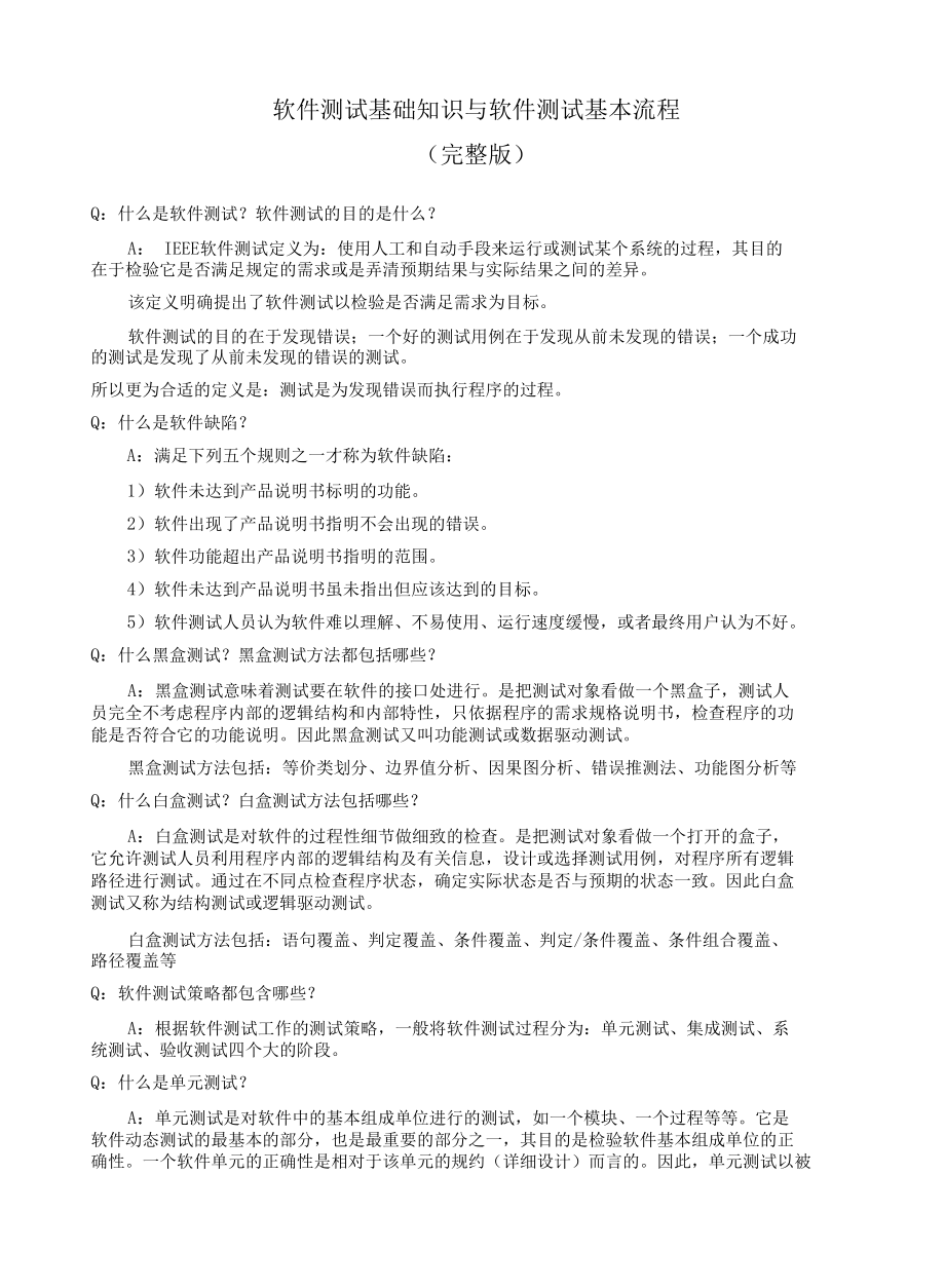 软件测试基础知识与软件测试基本流程(完整版).docx_第1页