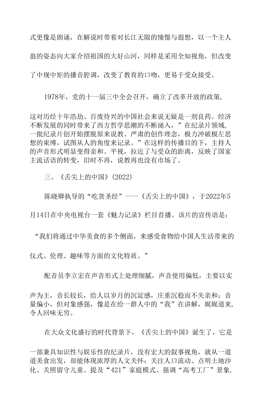 纪录片的声音形式与时代背景的关系——以《红旗渠》、《话说长江》和《舌尖上的中国》为例.docx_第3页