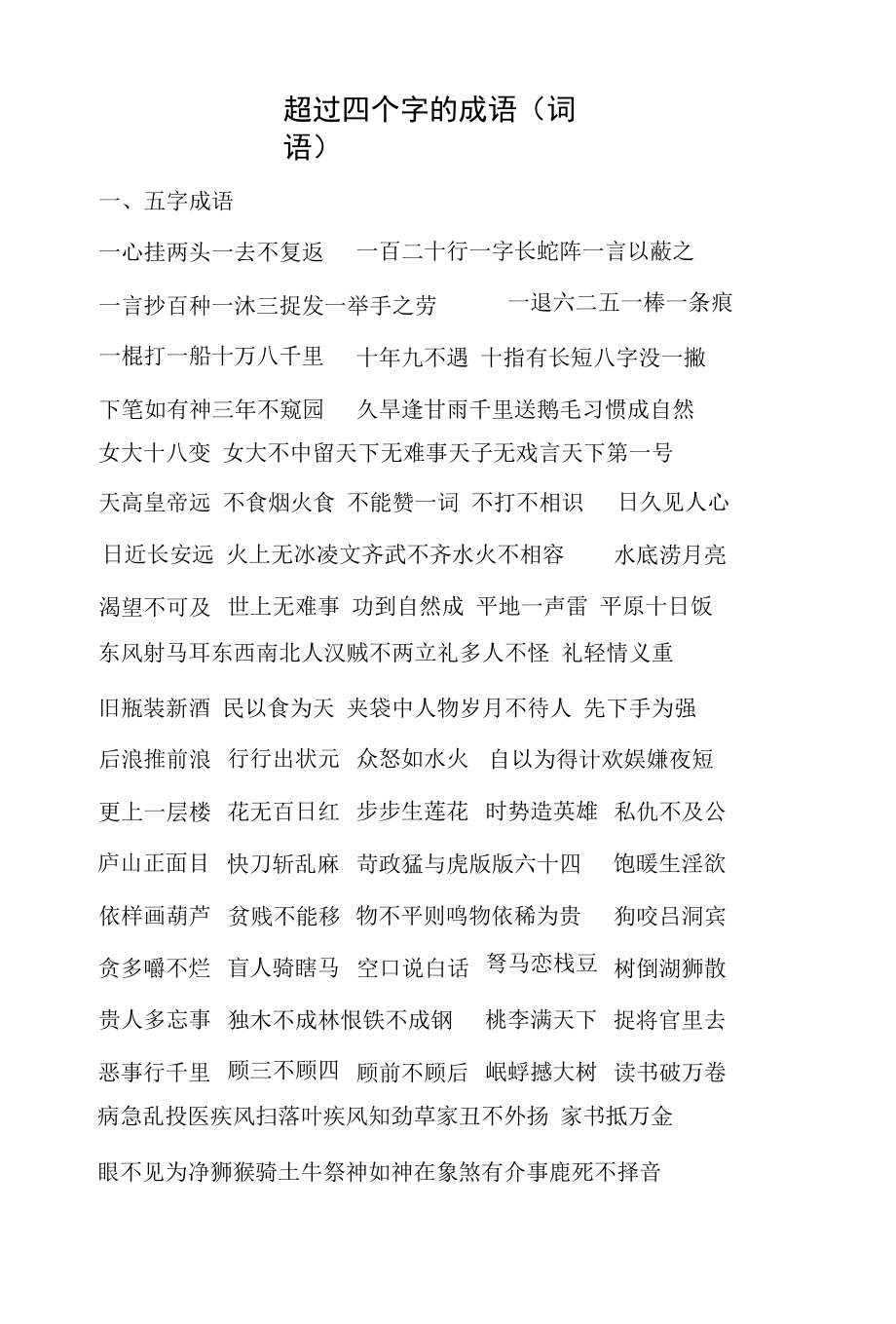 超过四个字的成语（词语）.docx_第1页