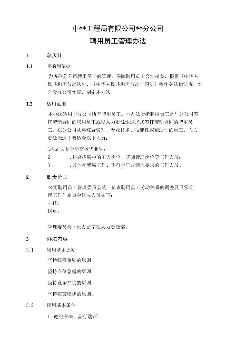 中建二局国企《聘用员工管理办法》.docx_第1页