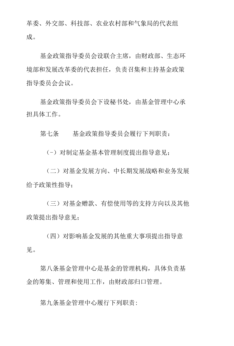 中国清洁发展机制基金管理办法2022.docx_第2页