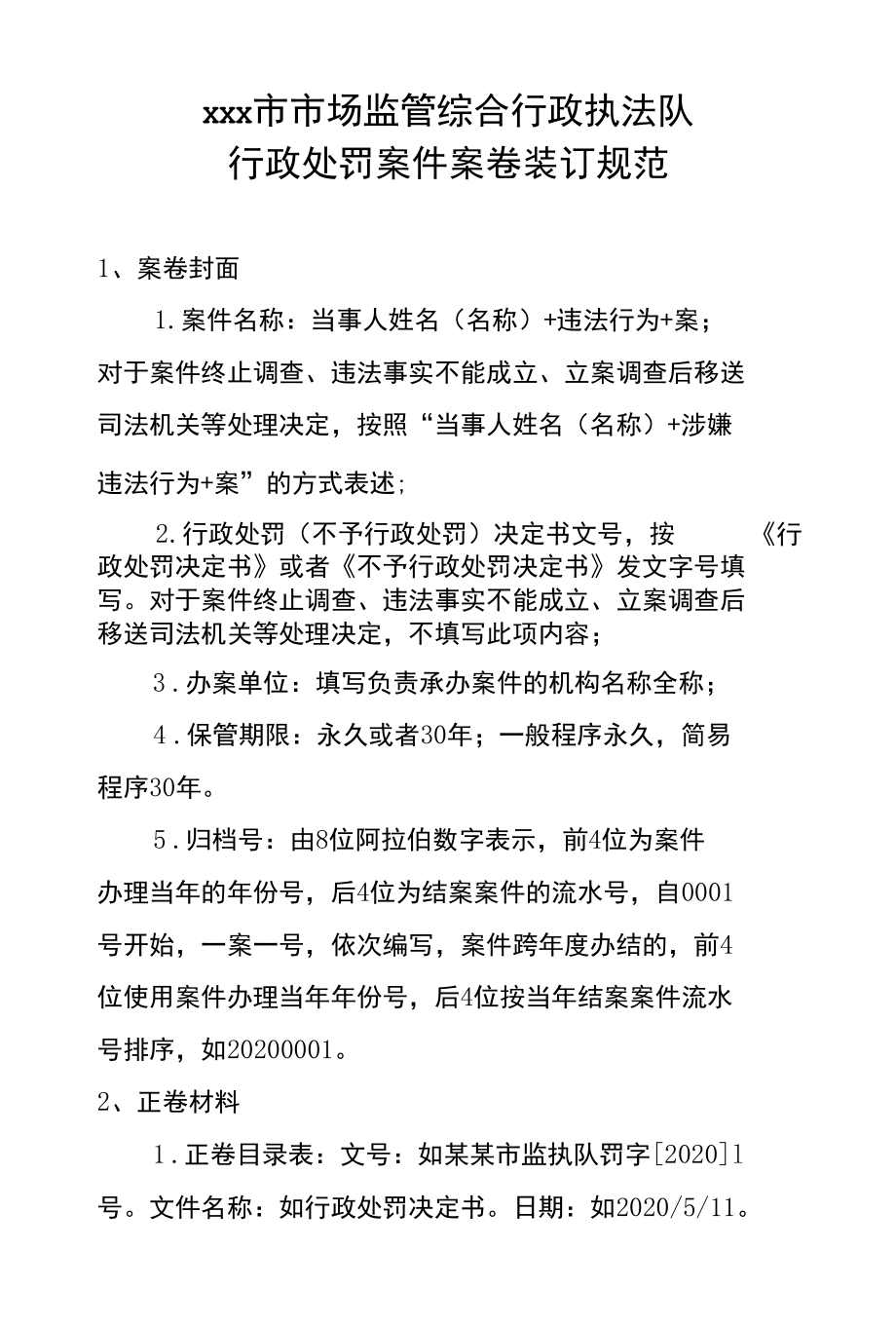 ×××市市场监管综合行政执法队行政处罚案件案卷装订规范.docx_第1页