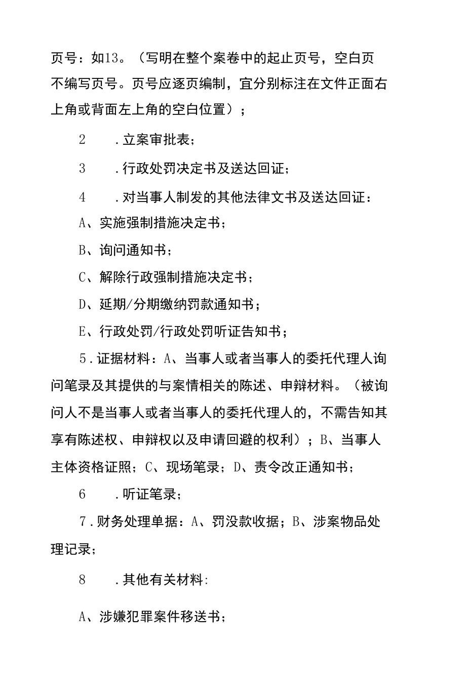 ×××市市场监管综合行政执法队行政处罚案件案卷装订规范.docx_第2页