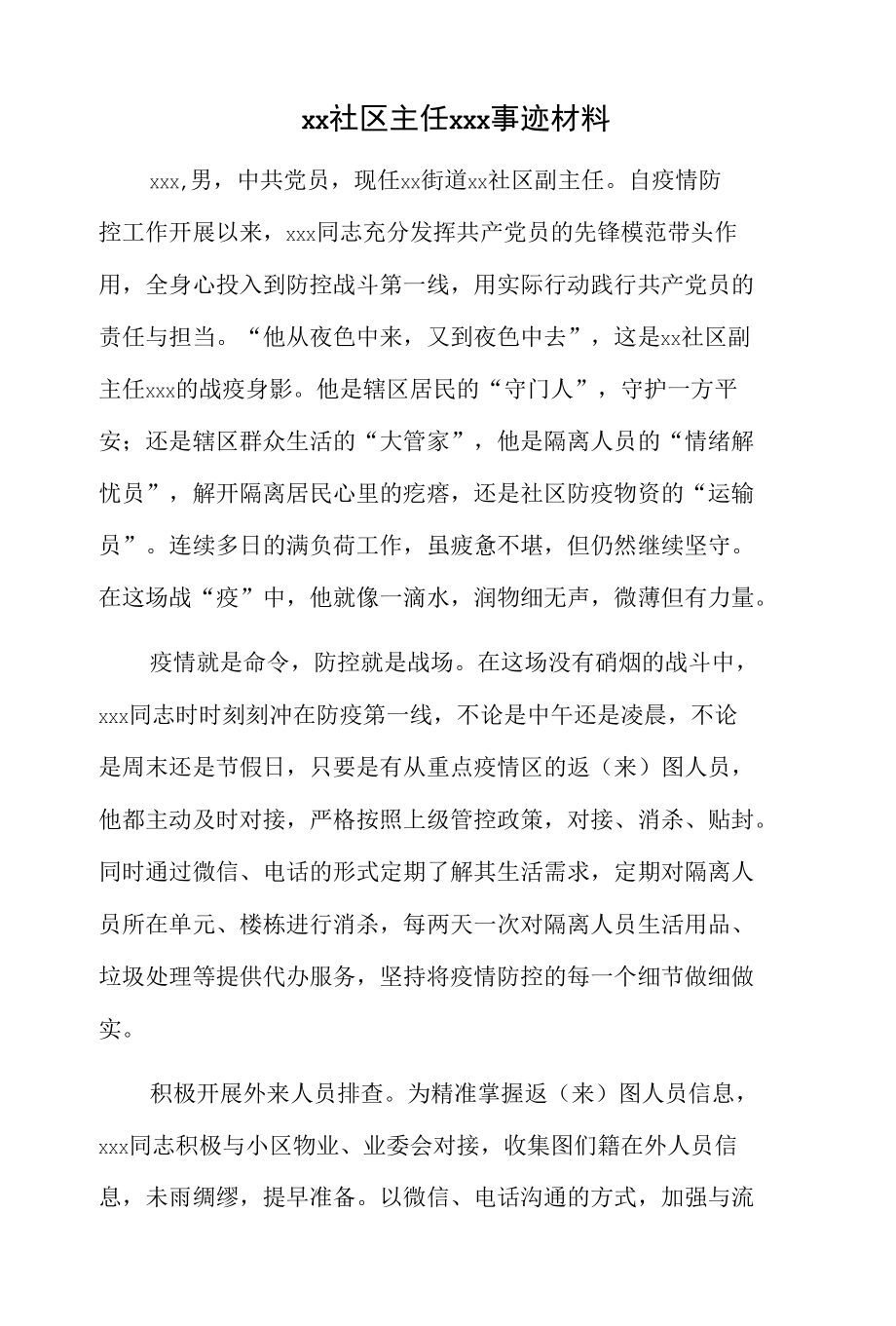 xx社区主任xxx事迹材料.docx_第1页