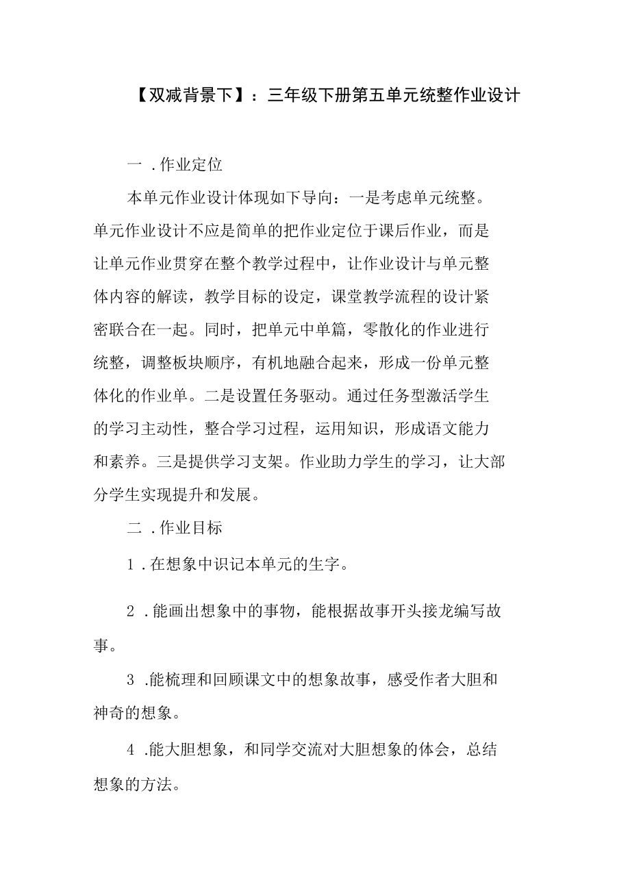 【双减背景下】：三年级下册第五单元统整作业设计.docx_第1页