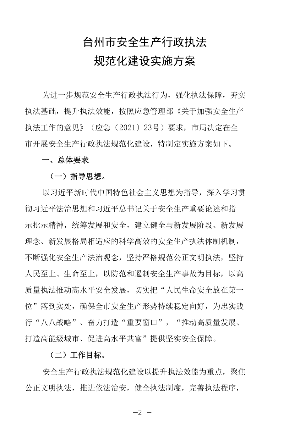 《台州市安全生产行政执法规范化建设实施方案》.docx_第2页