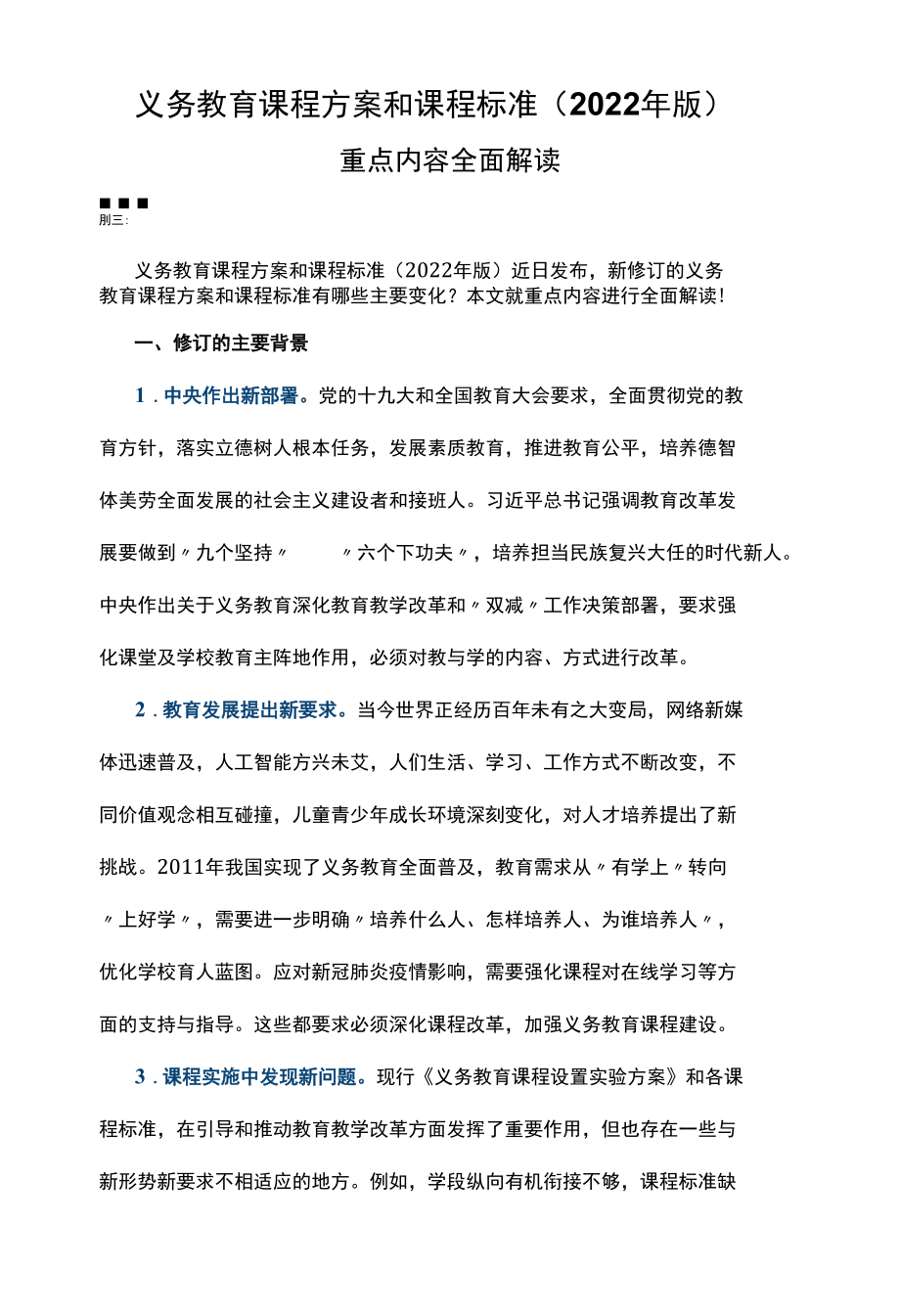 义务教育课程方案和课程标准（2022年版） 重点内容学习解读 讲稿.docx_第1页