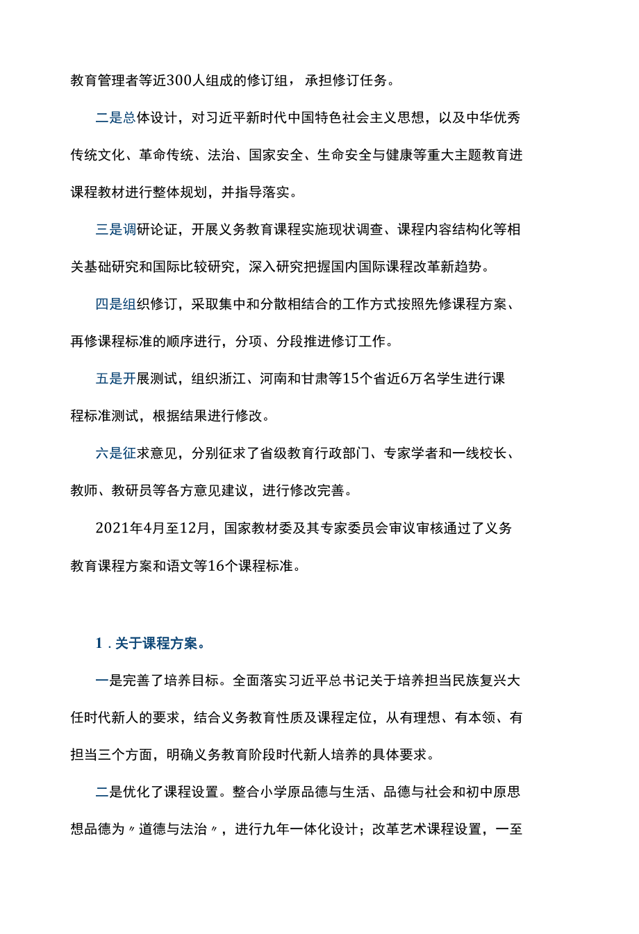 义务教育课程方案和课程标准（2022年版） 重点内容学习解读 讲稿.docx_第3页