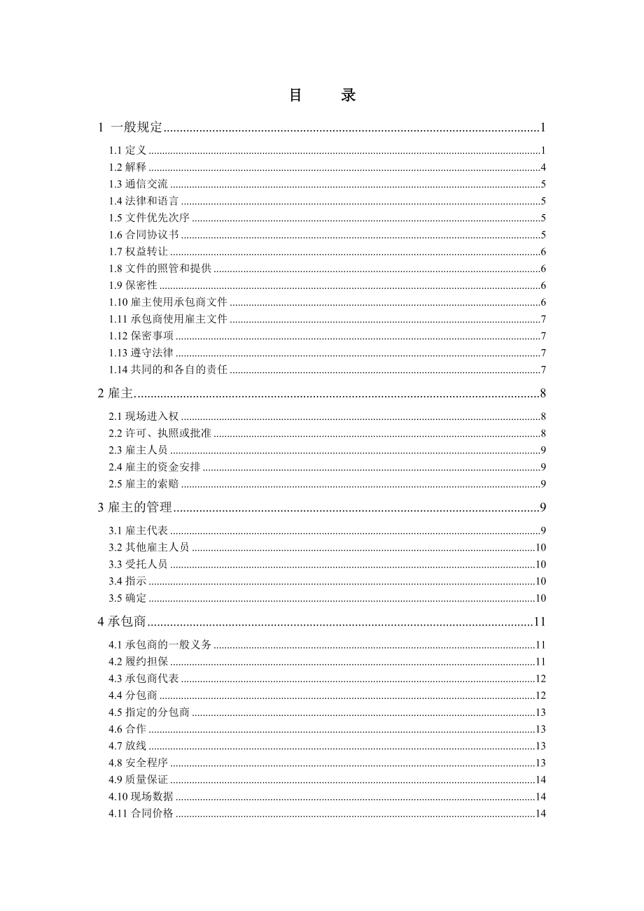 FIDIC设计采购施工(EPC)合同条件（银皮书中文版）.doc_第1页