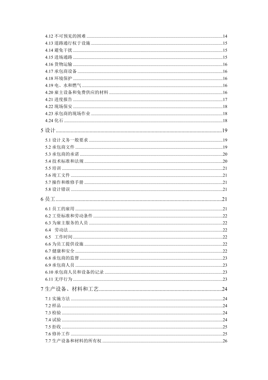 FIDIC设计采购施工(EPC)合同条件（银皮书中文版）.doc_第2页