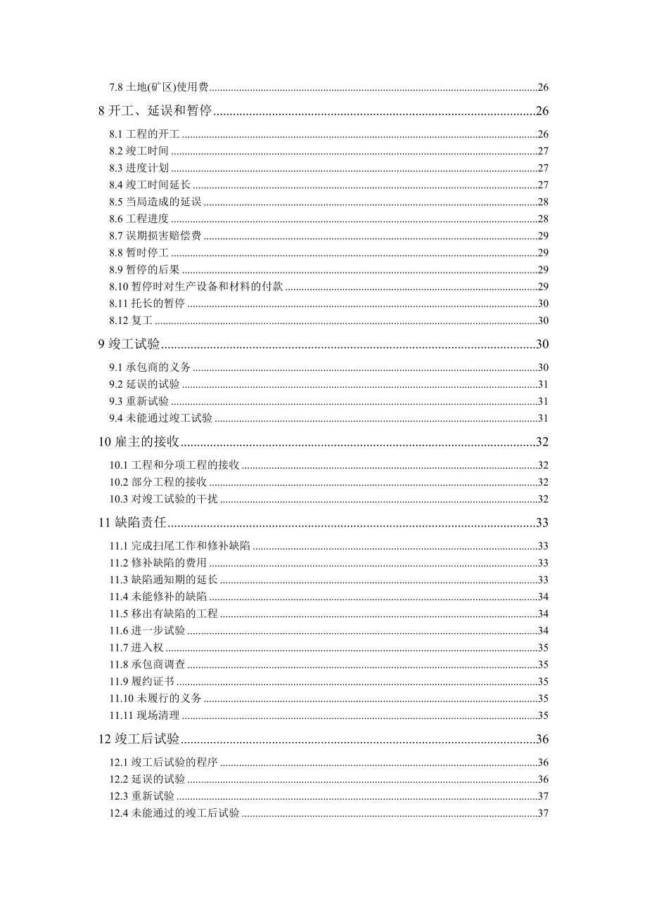 FIDIC设计采购施工(EPC)合同条件（银皮书中文版）.doc_第3页