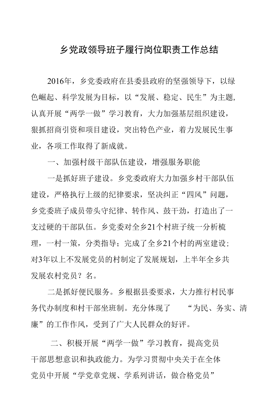 乡党政领导班子履行岗位职责工作总结.docx_第1页