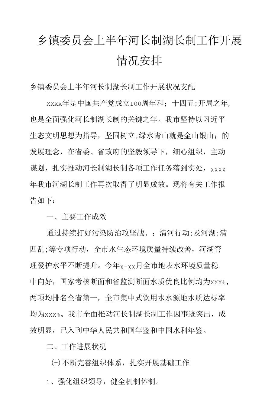 乡镇委员会上半年河长制湖长制工作开展情况安排.docx_第1页